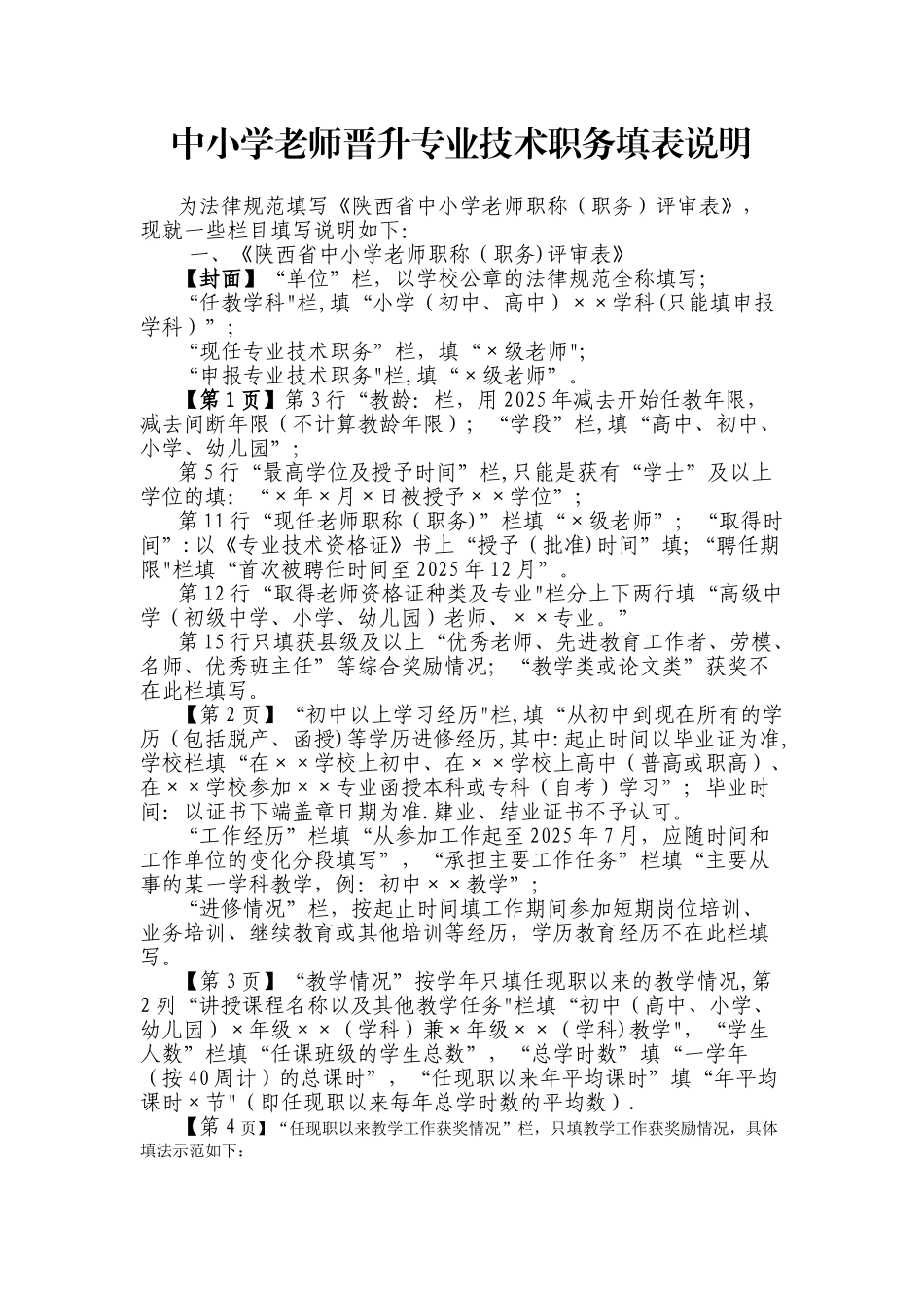 中小学教师晋升专业技术职务填表说明_第1页