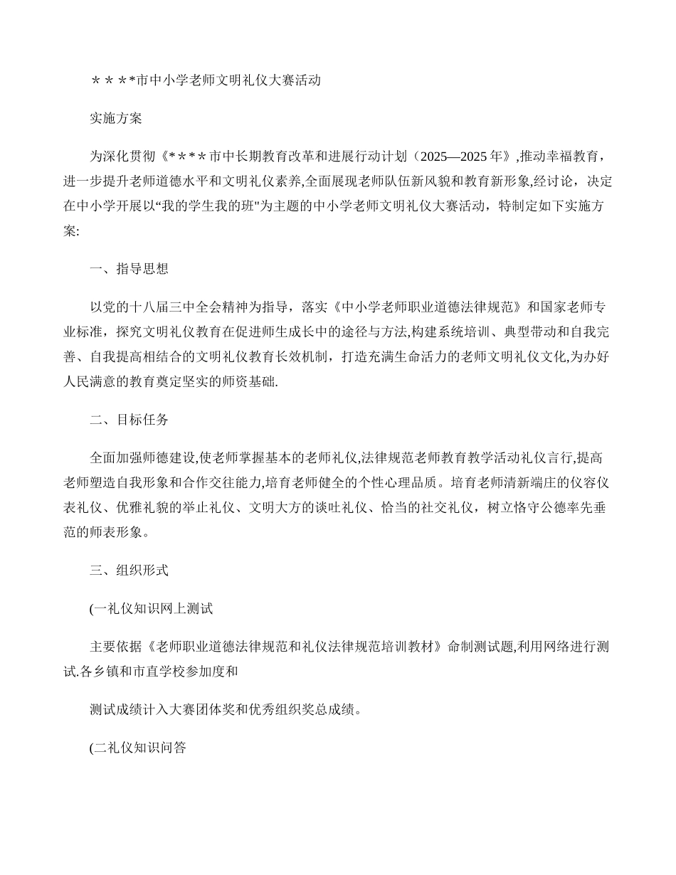 中小学教师文明礼仪大赛活动方案_第1页