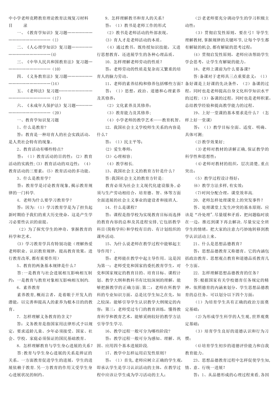 中小学教师竞聘教育理论教育法规复习材料_第1页