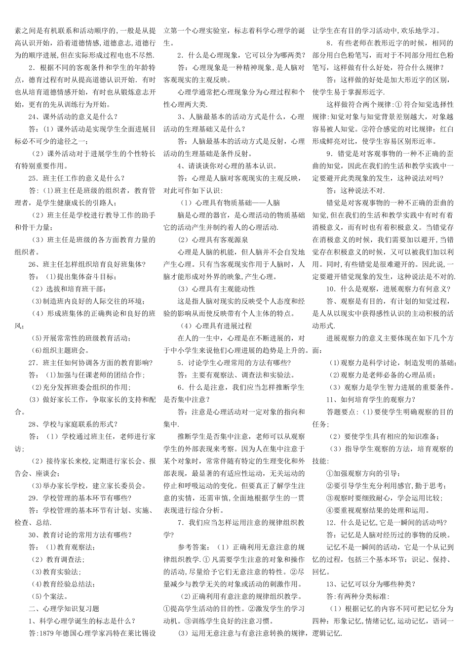 中小学教师竞聘教育理论教育法规复习材料_第2页