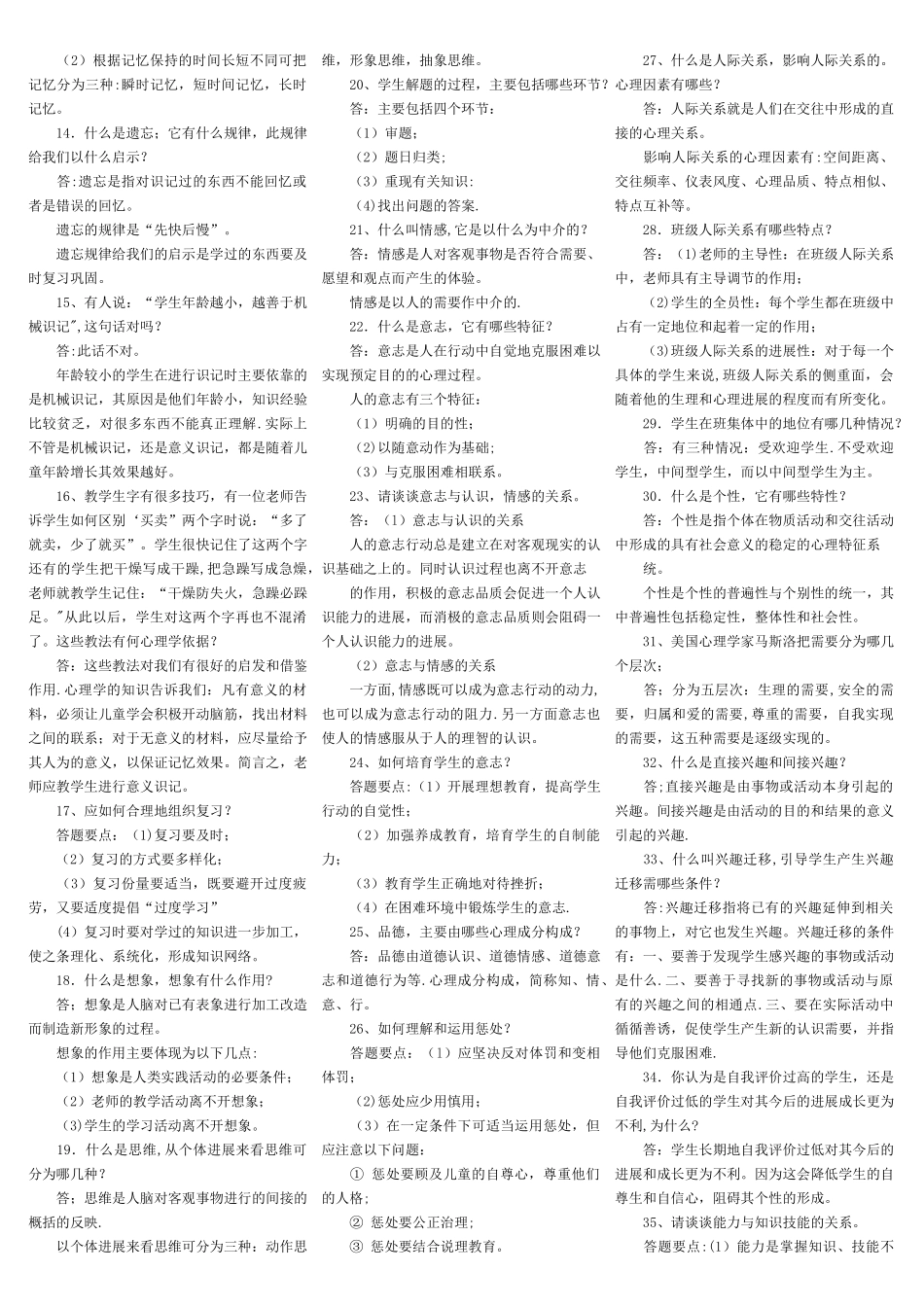 中小学教师竞聘教育理论教育法规复习材料_第3页