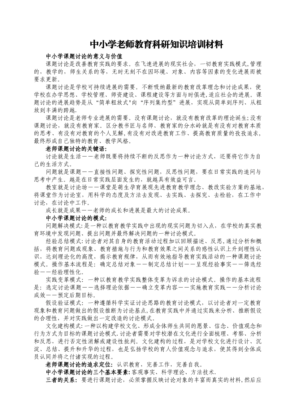 中小学教师教育科研知识培训材料_第1页