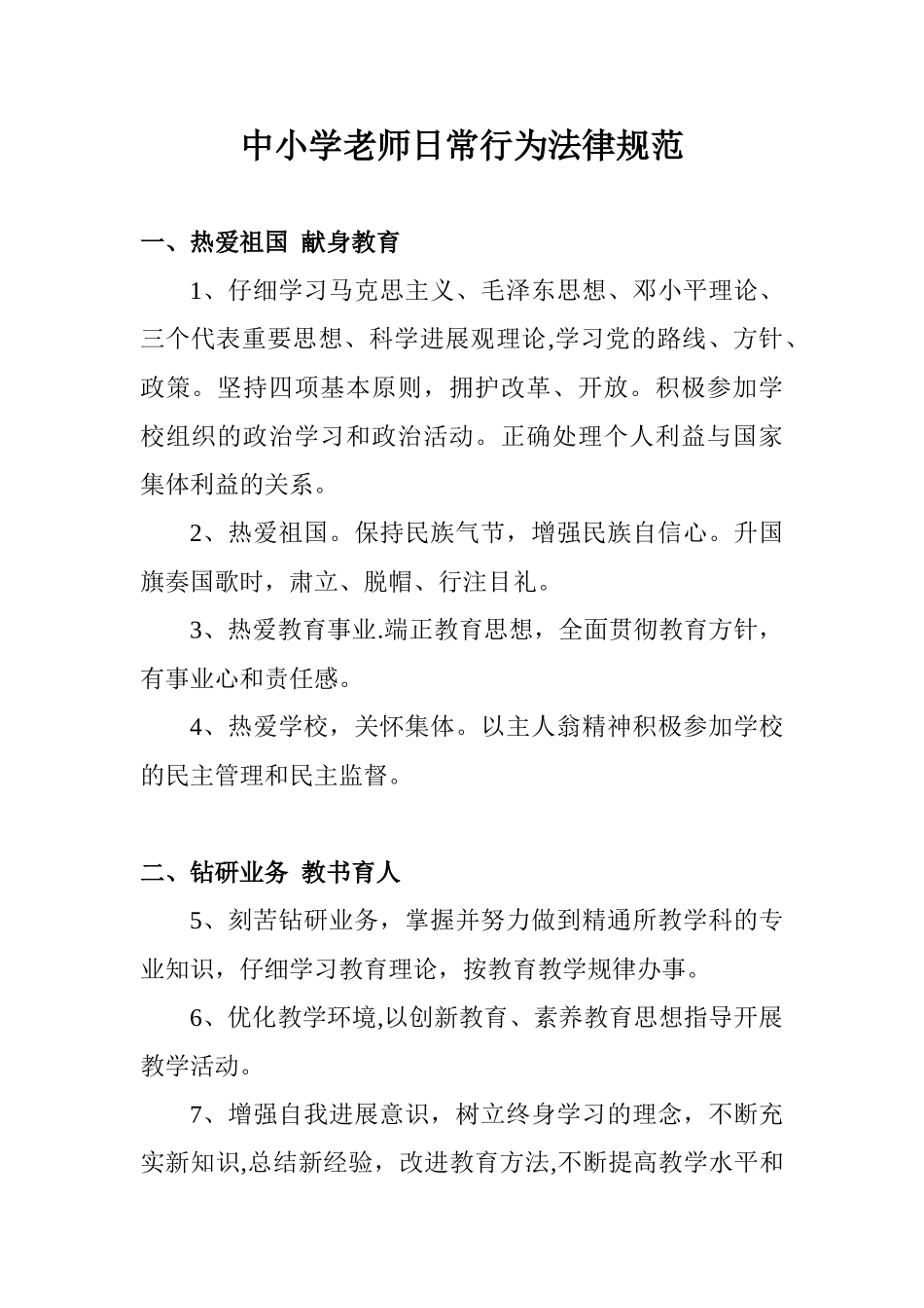 中小学教师日常行为规范_第1页