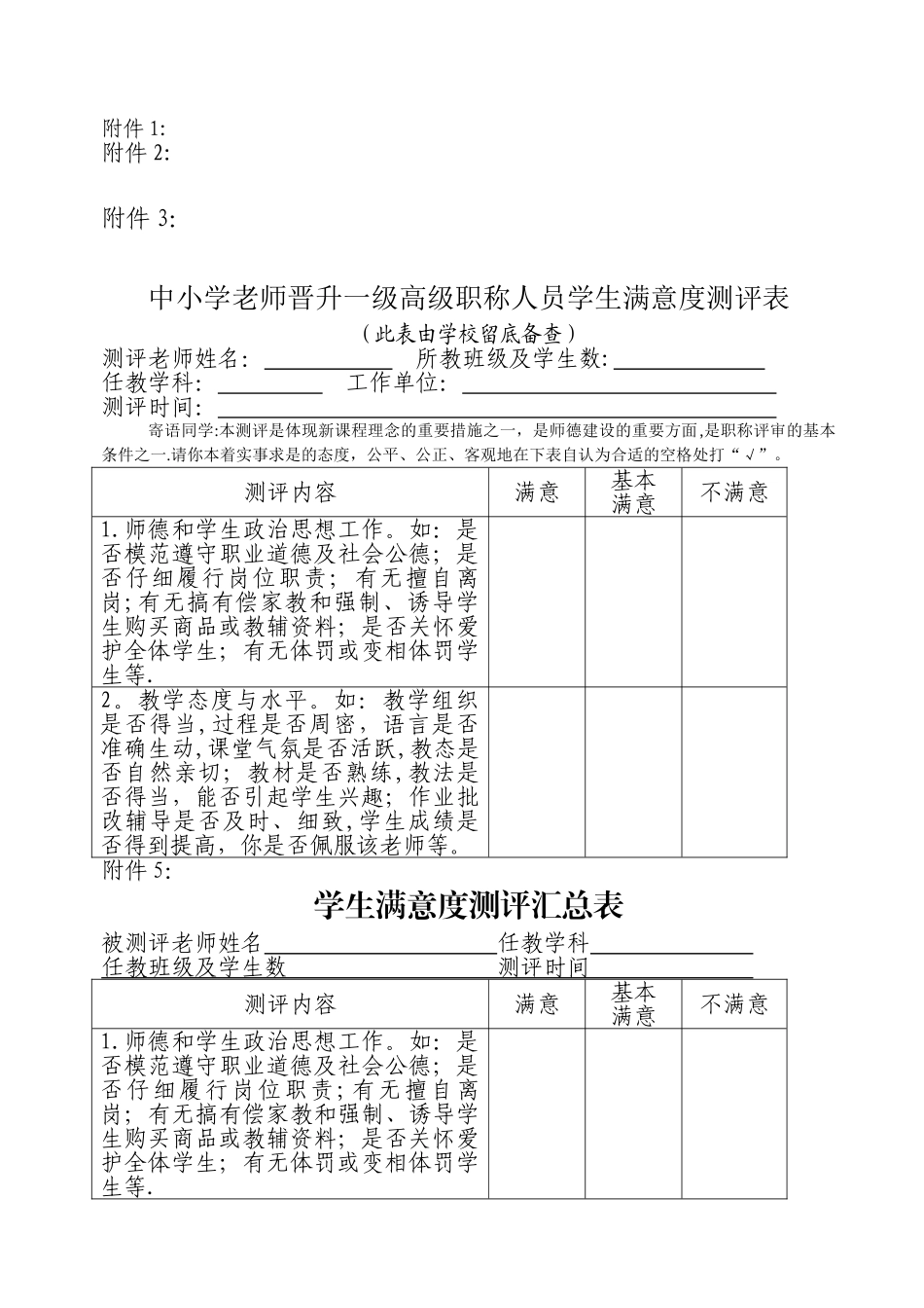 中小学教师晋升一级高级职称人员学生满意度测评表_第1页