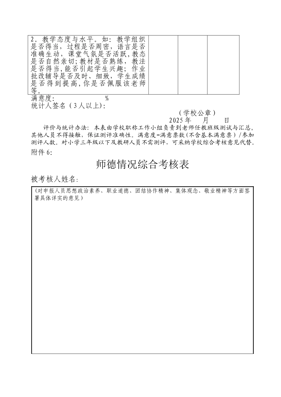 中小学教师晋升一级高级职称人员学生满意度测评表_第2页