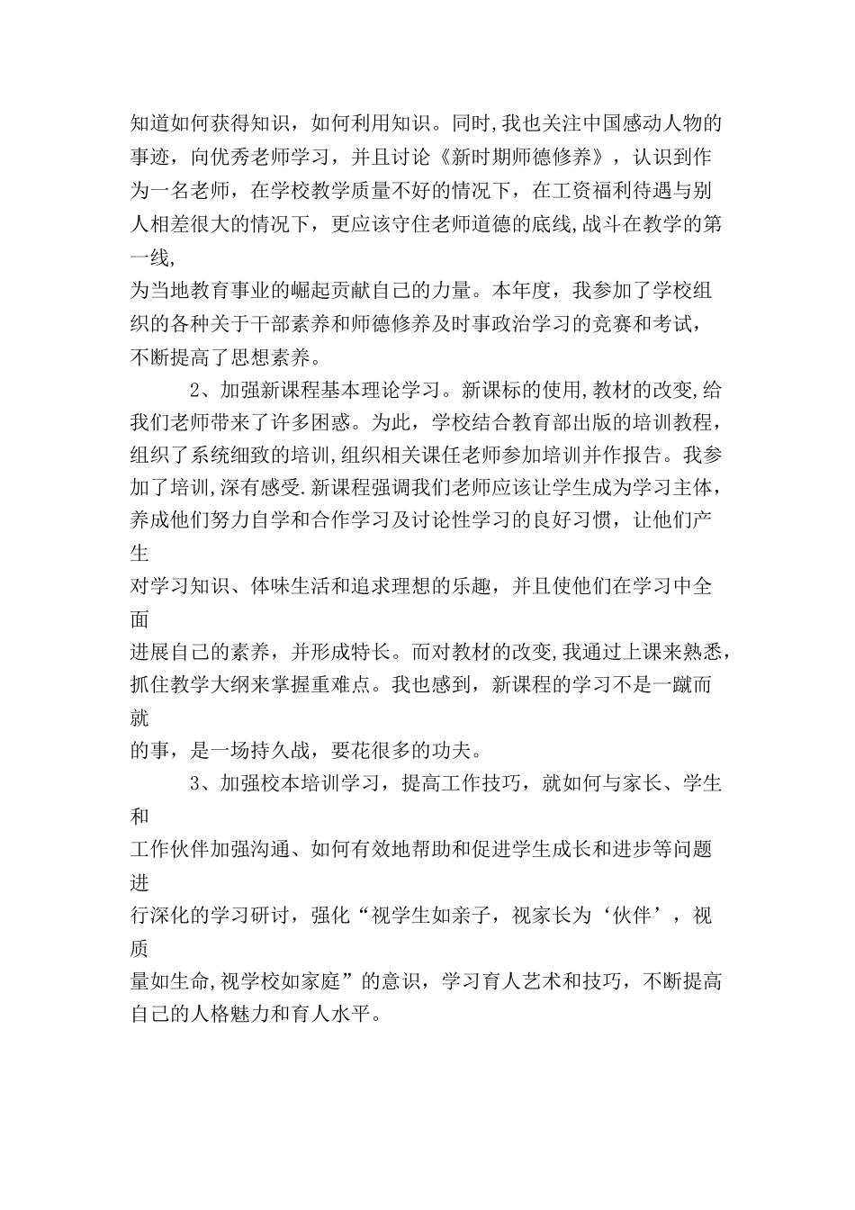 中小学教师继续教育全员培训个人学习总结_第2页