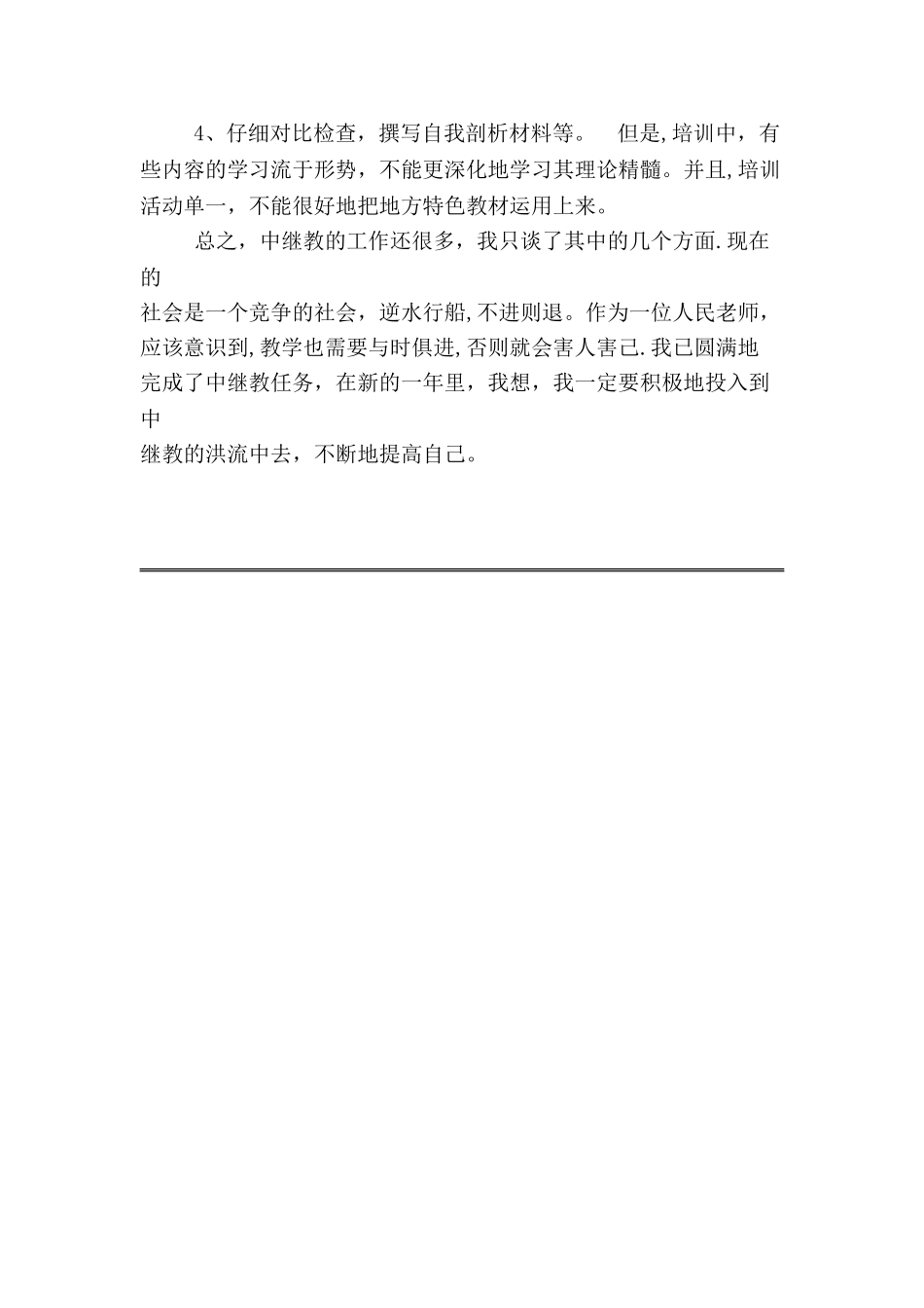中小学教师继续教育全员培训个人学习总结_第3页