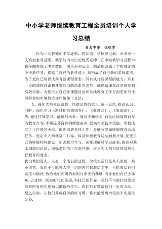 中小学教师继续教育全员培训个人学习总结