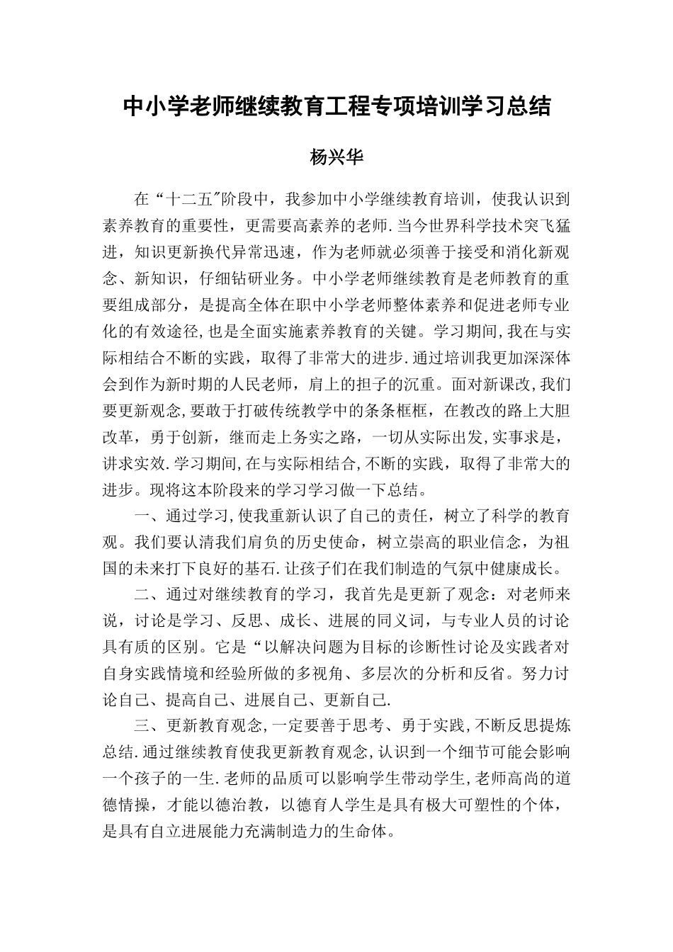 中小学教师继续教育工程专项培训总结_第1页