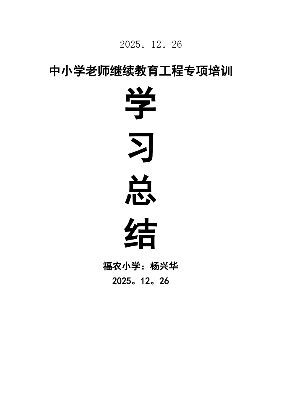 中小学教师继续教育工程专项培训总结_第3页