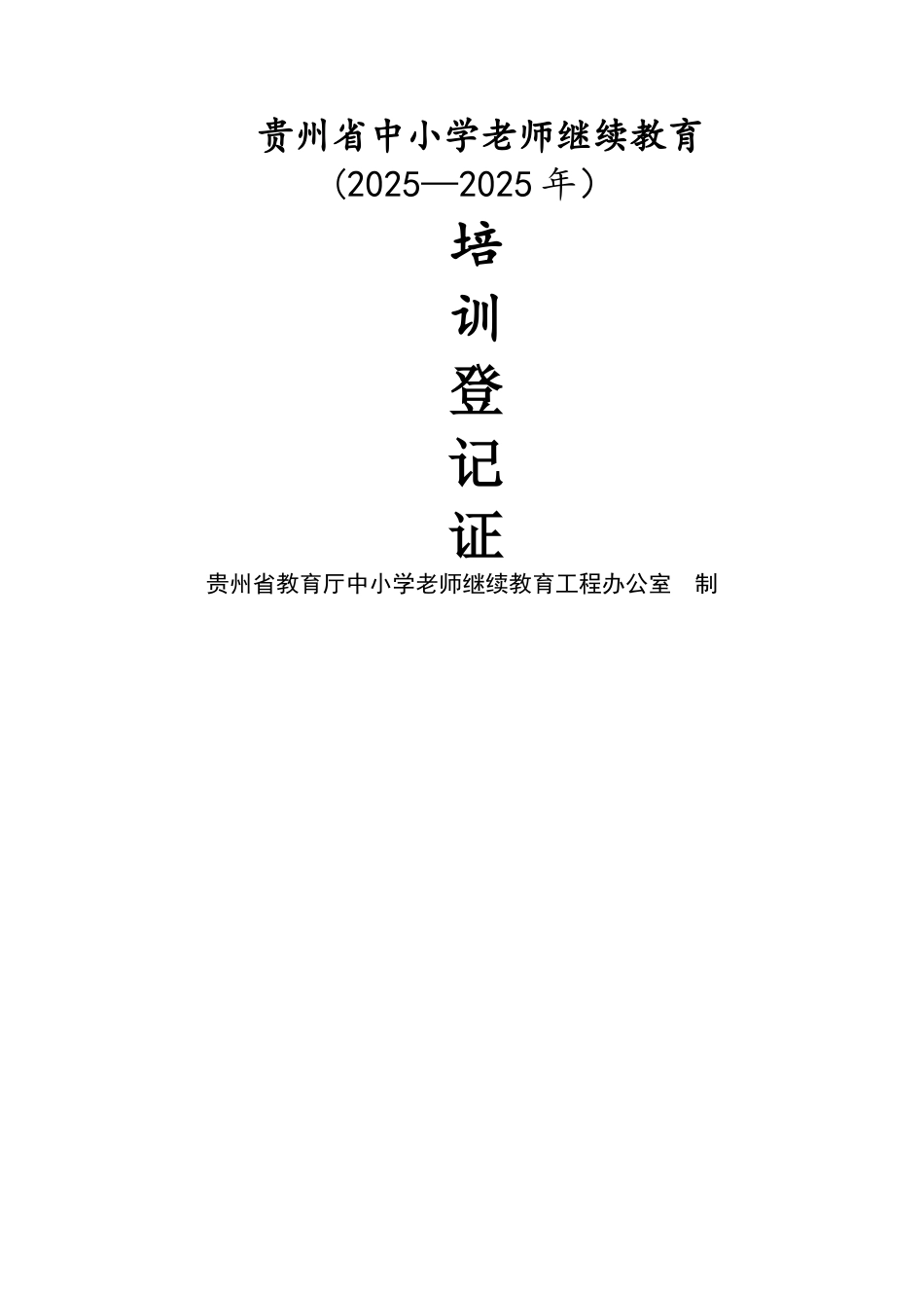 中小学教师继续教育培训登记表_第1页