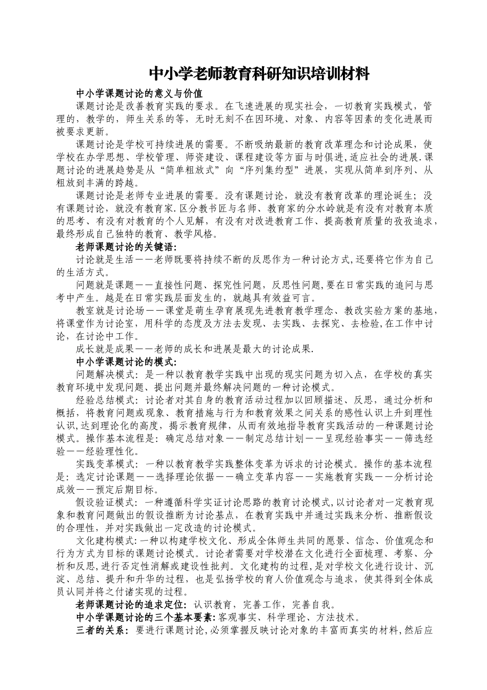 中小学教师教育科研知识培训材料-_第1页