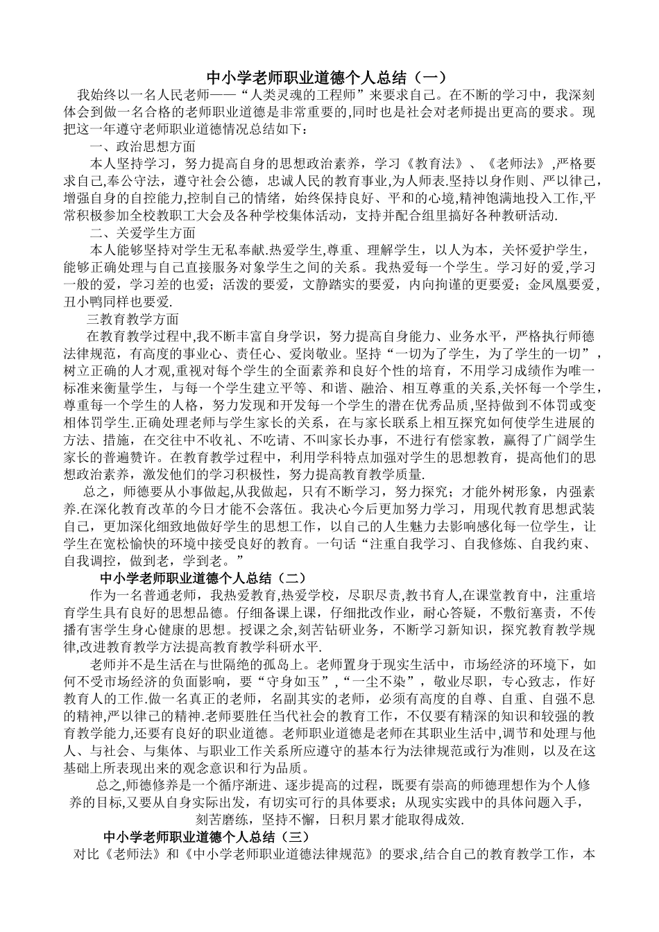 中小学教师职业道德个人总结66759_第1页