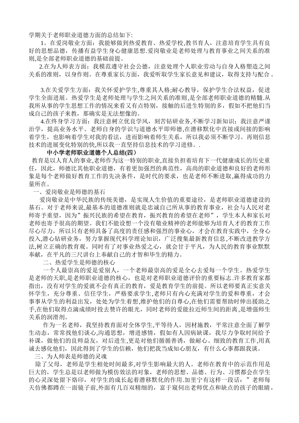 中小学教师职业道德个人总结66759_第2页