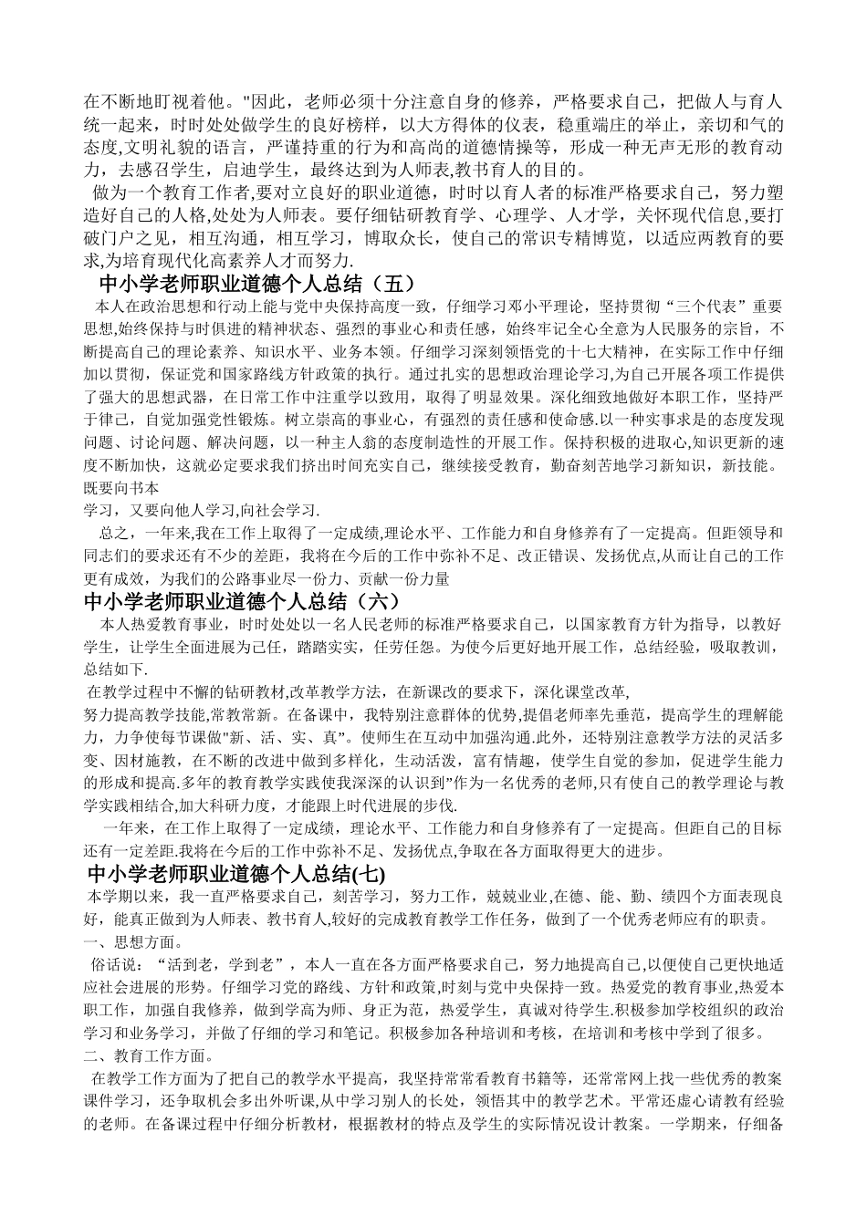 中小学教师职业道德个人总结66759_第3页