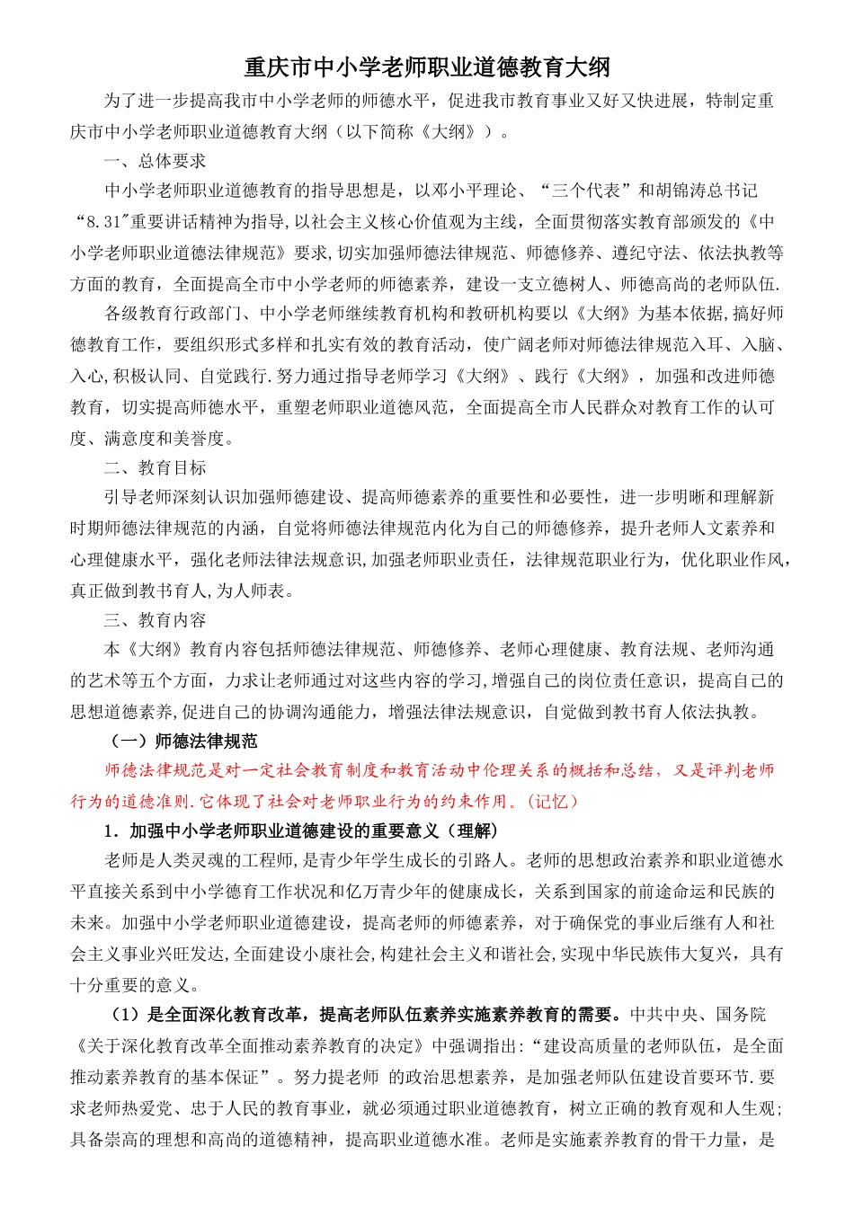 中小学教师职业道德教育大纲_第1页