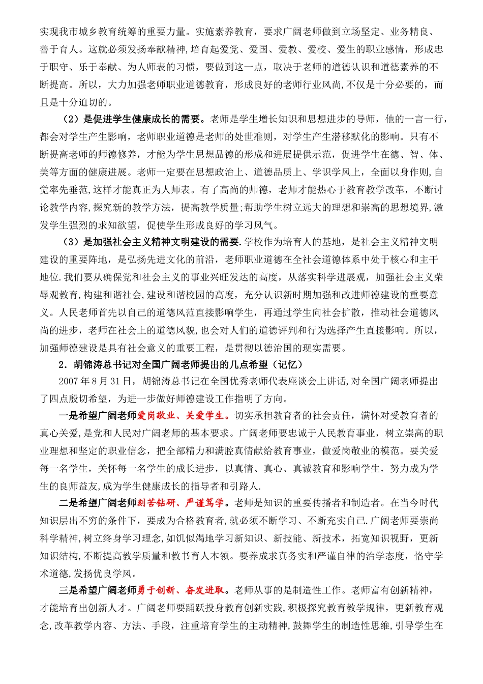 中小学教师职业道德教育大纲_第2页