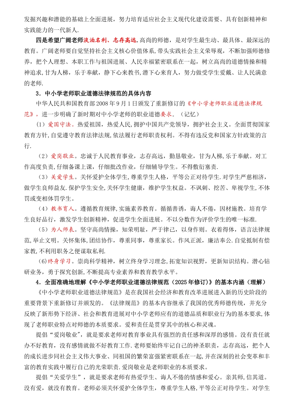 中小学教师职业道德教育大纲_第3页