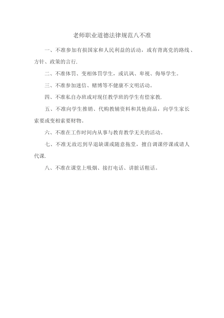 中小学教师职业道德八不准_第1页