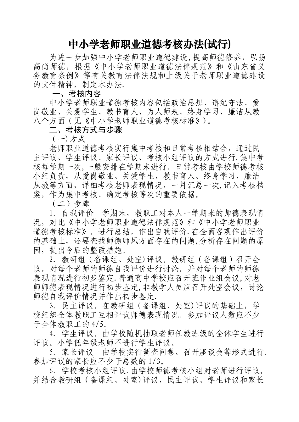 中小学教师职业道德考核办法_第1页