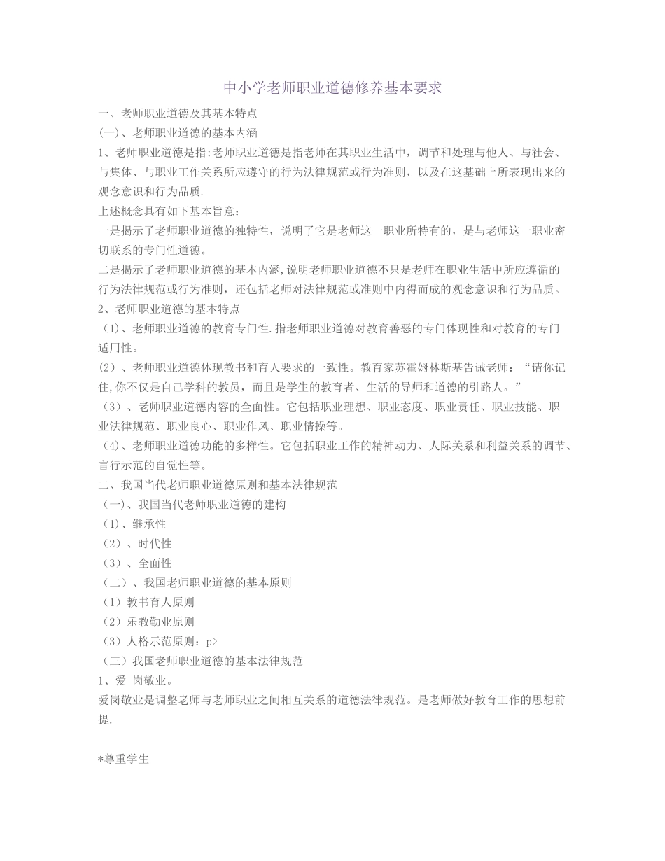 中小学教师职业道德修养基本要求_第1页