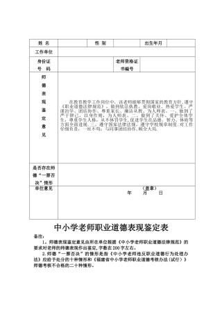 中小学教师职业道德表现鉴定表