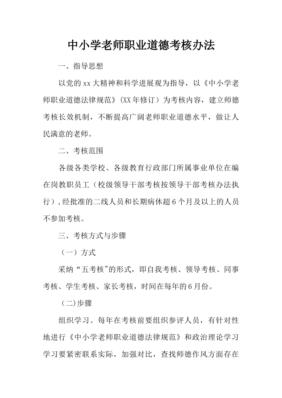 中小学教师职业道德考核办法_第1页