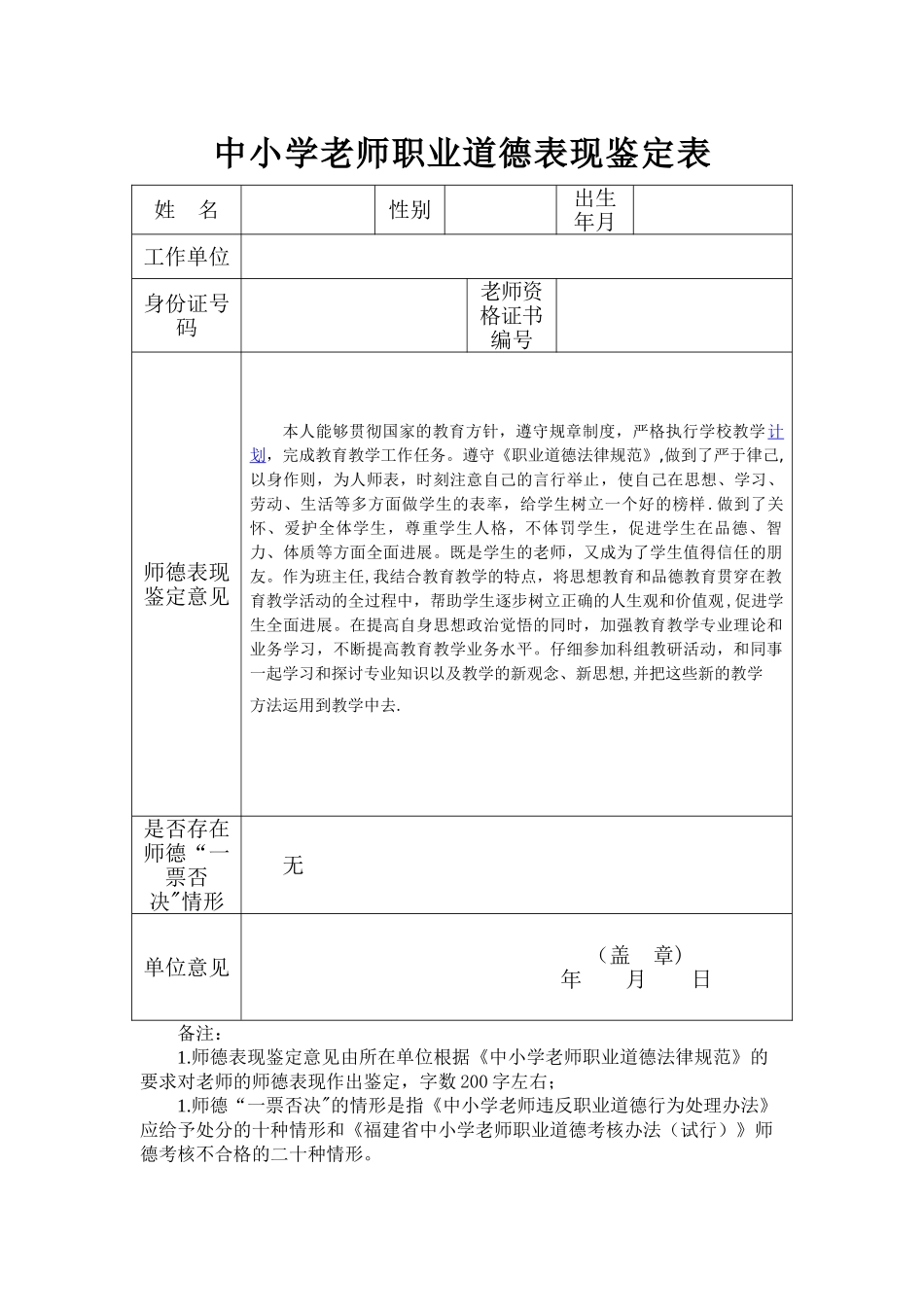 中小学教师职业道德表现鉴定表3_第1页