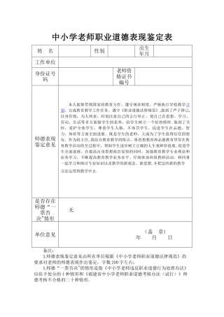 中小学教师职业道德表现鉴定表3
