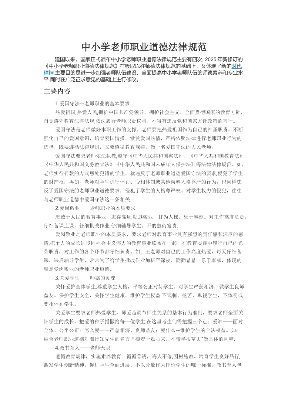 中小学教师职业道德规范45431_第1页