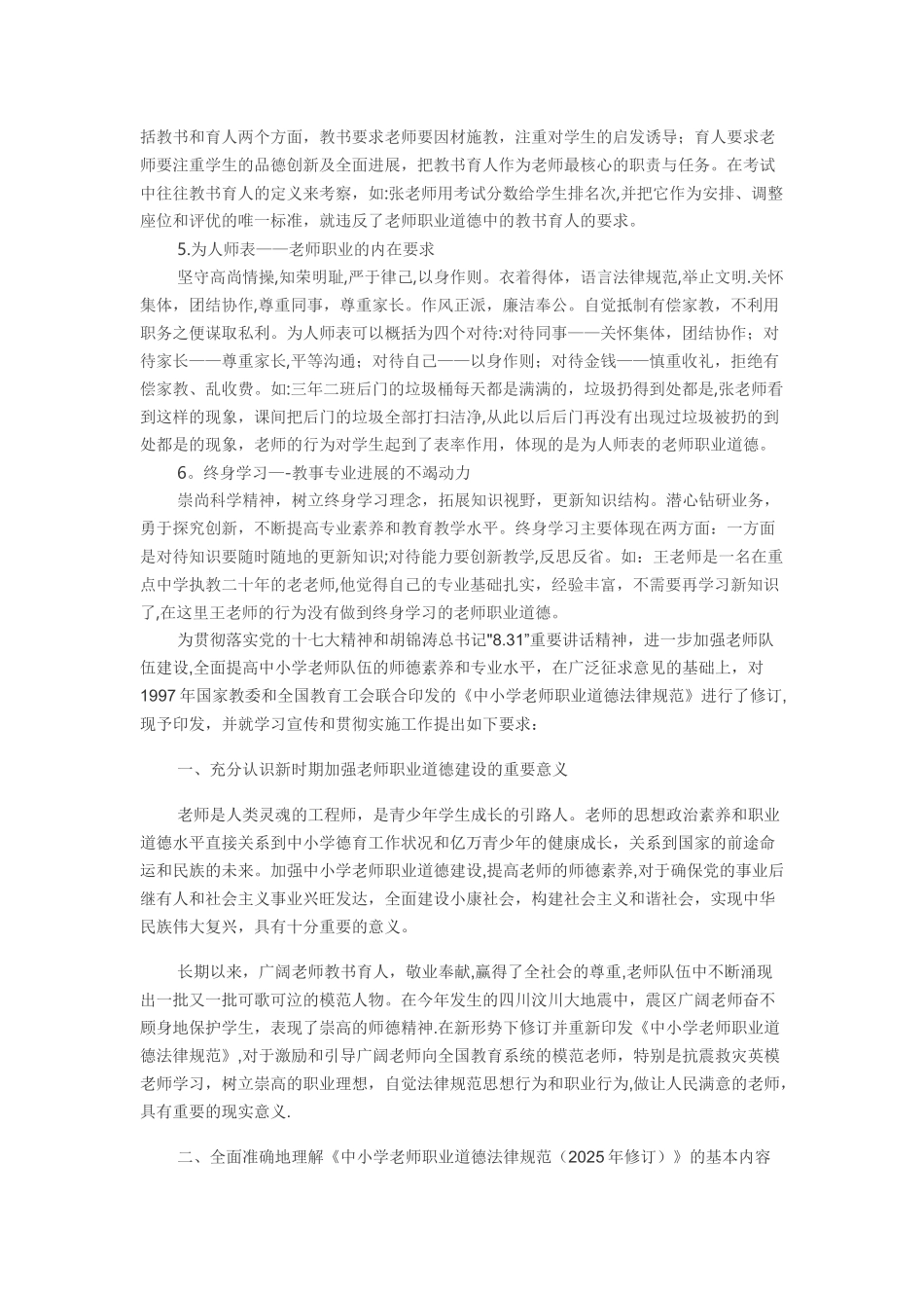 中小学教师职业道德规范45431_第2页