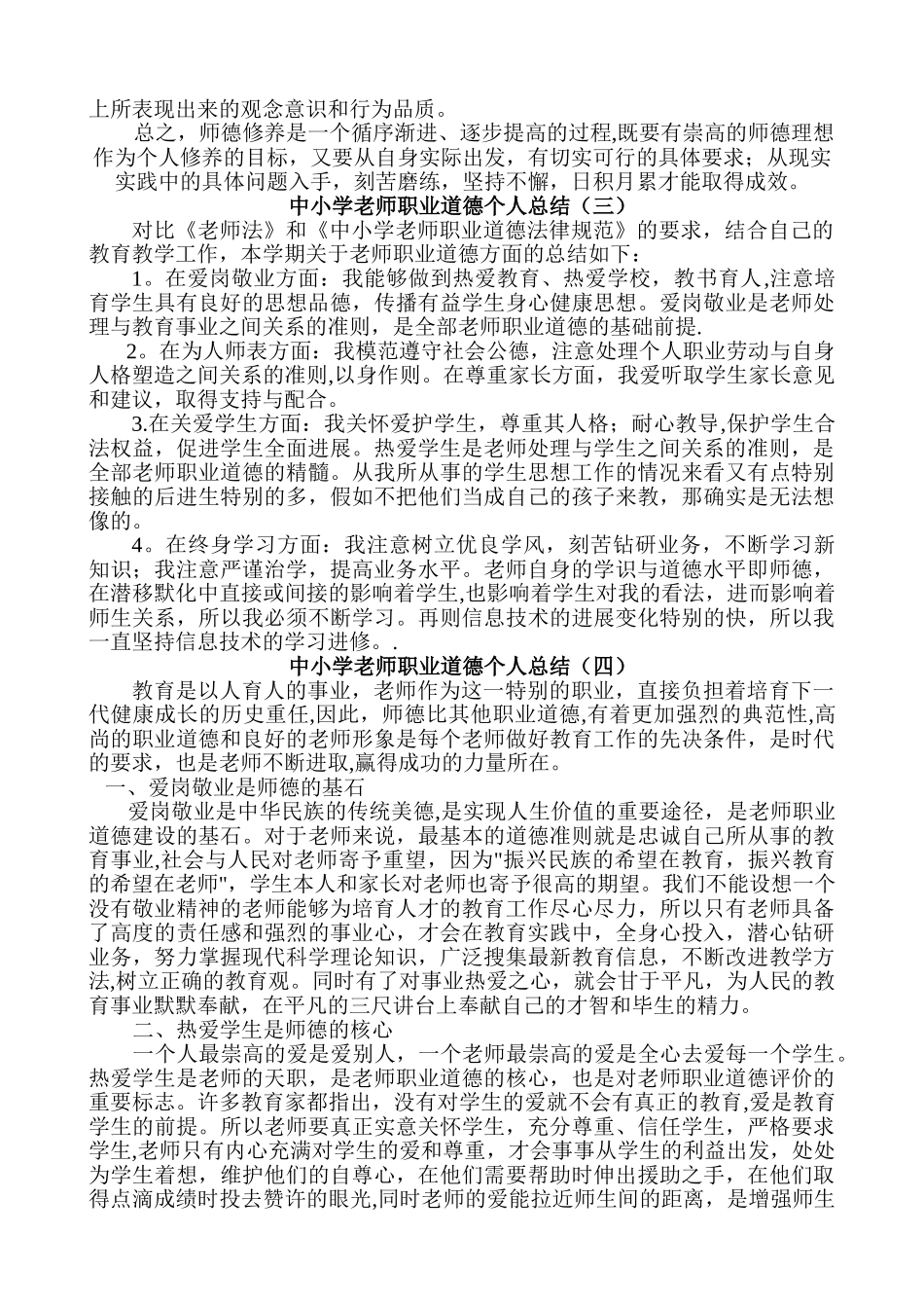 中小学教师职业道德个人总结_第2页
