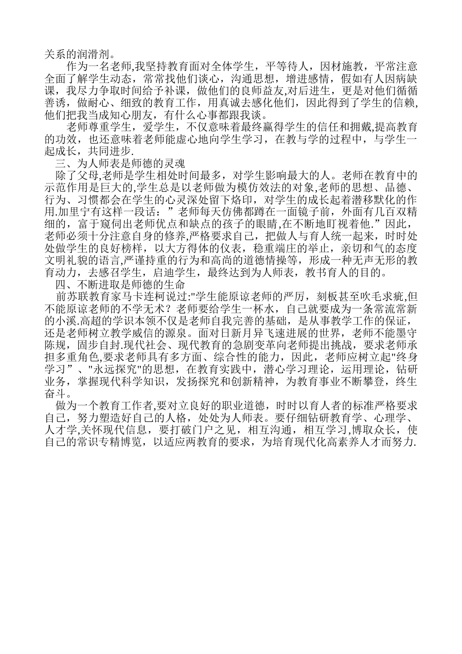 中小学教师职业道德个人总结_第3页