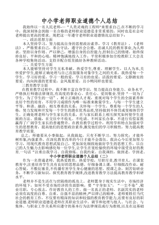 中小学教师职业道德个人总结