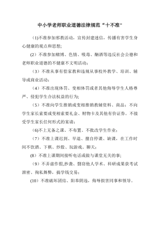 中小学教师职业道德规范“十不准”