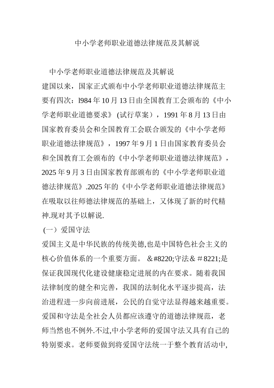 中小学教师职业道德规范及其解说_第1页