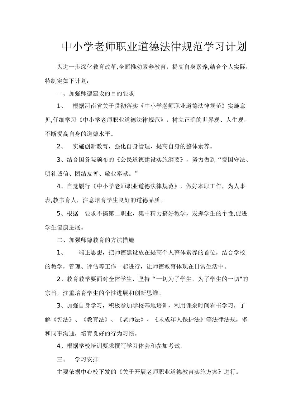 中小学教师职业道德规范学习计划_第1页