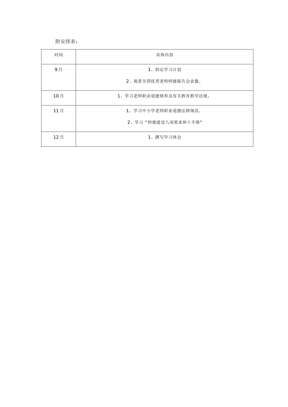 中小学教师职业道德规范学习计划_第2页