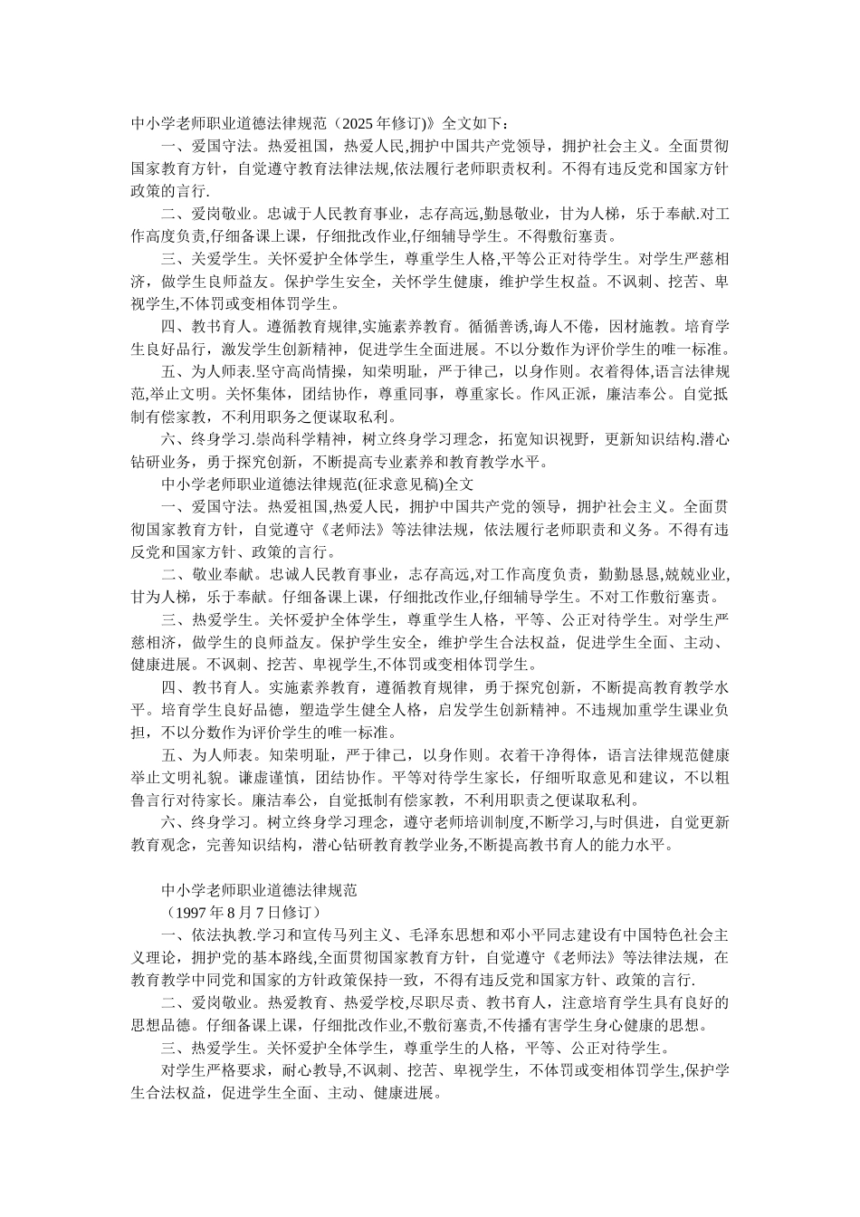 中小学教师职业道德规范》全文_第1页