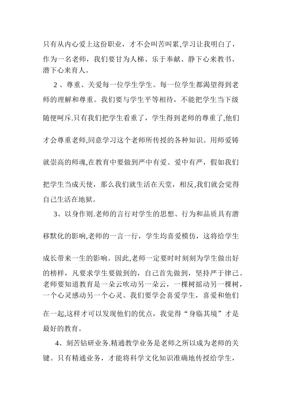 中小学教师职业道德规范学习心得体会_第2页