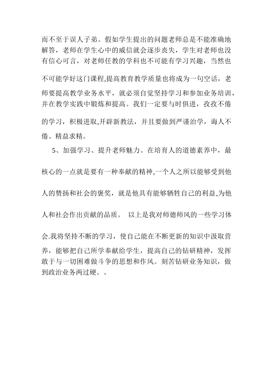 中小学教师职业道德规范学习心得体会_第3页