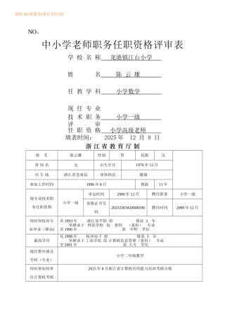 中小学教师职务任职资格评审表