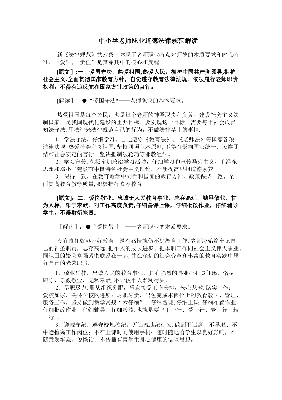 中小学教师职业道德规范解读_第1页