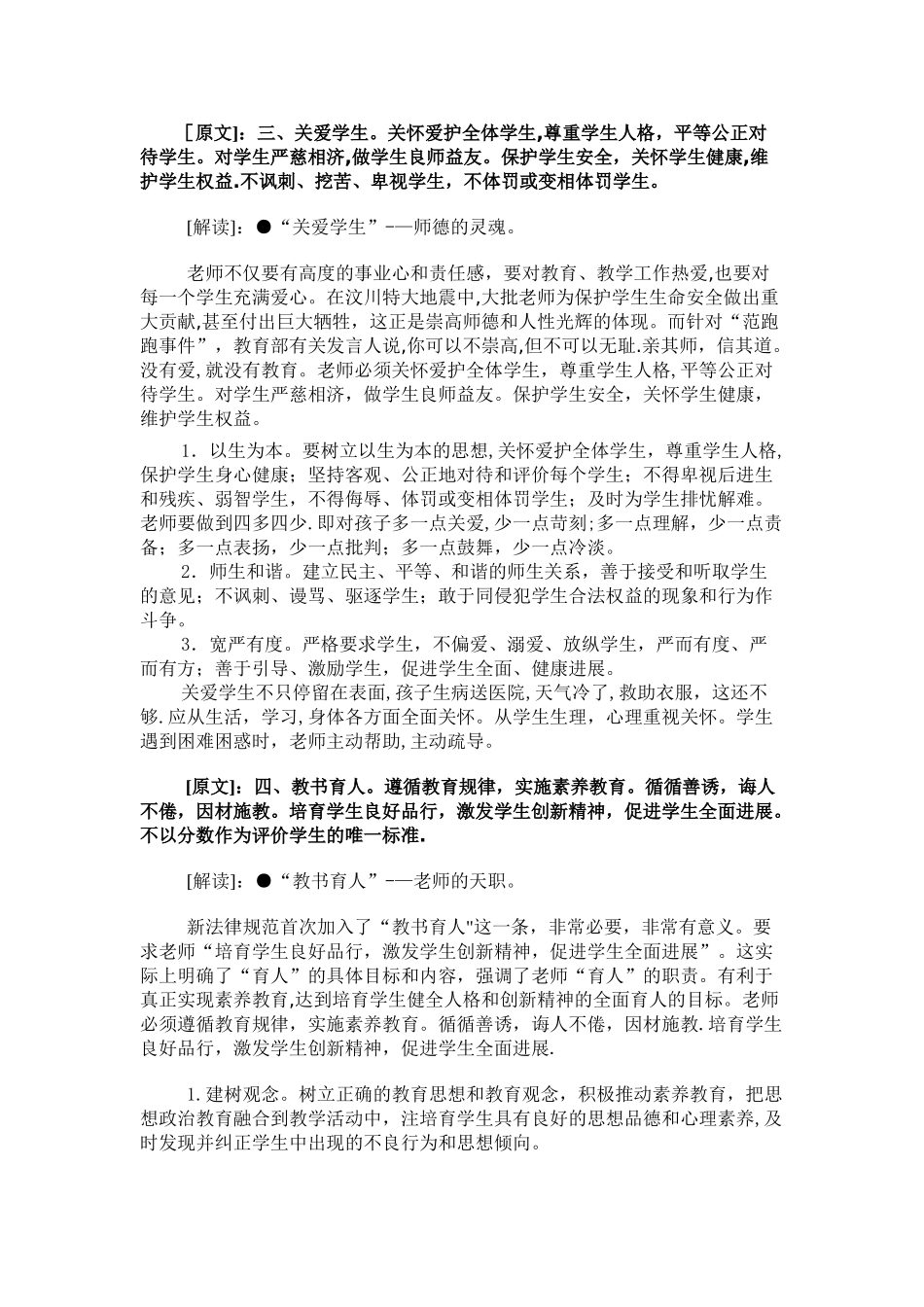 中小学教师职业道德规范解读_第2页