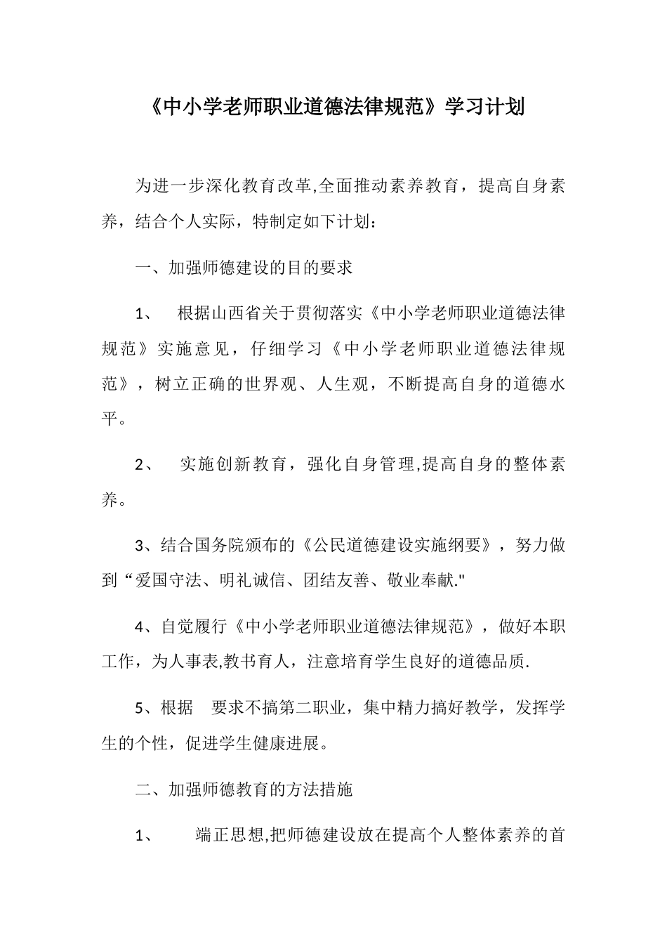 中小学教师职业道德规范学习计划_第1页