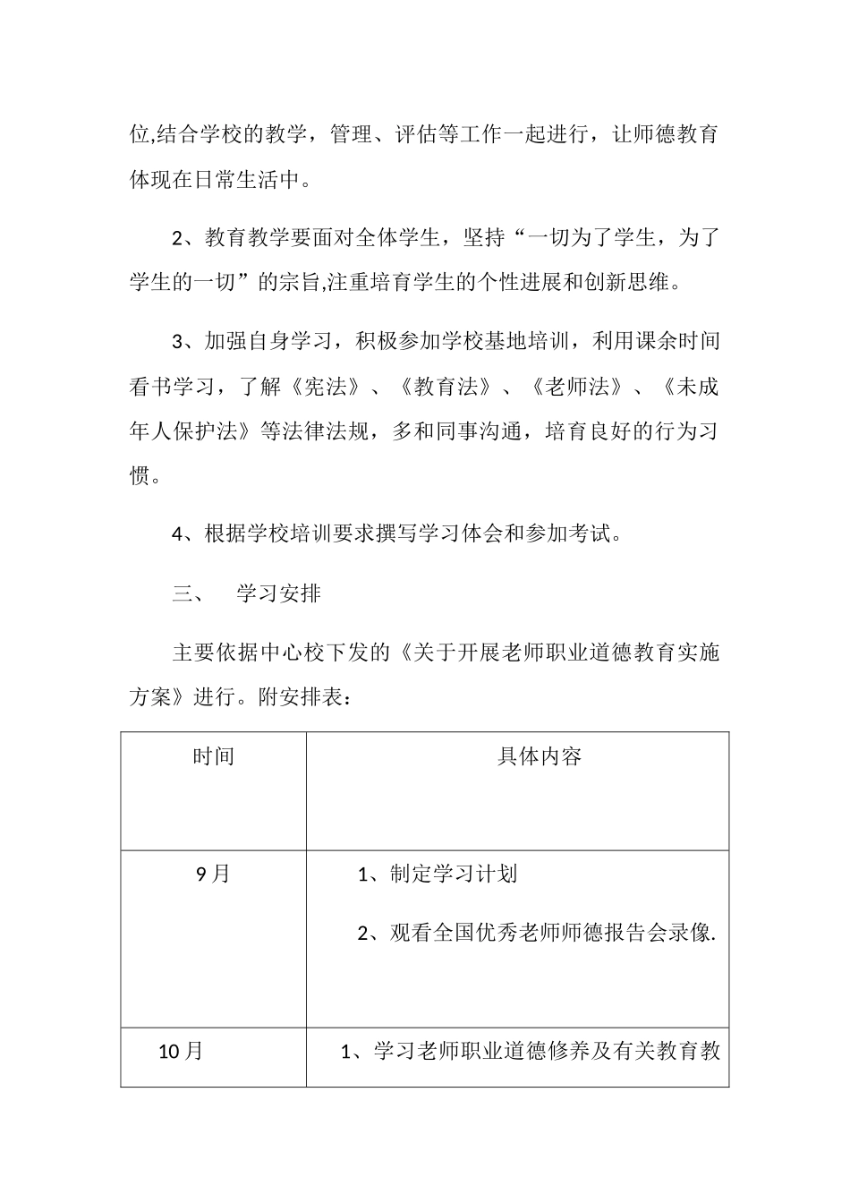 中小学教师职业道德规范学习计划_第2页