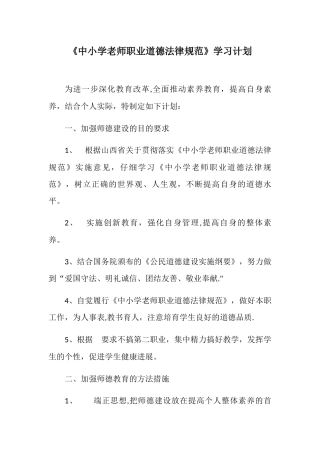 中小学教师职业道德规范学习计划