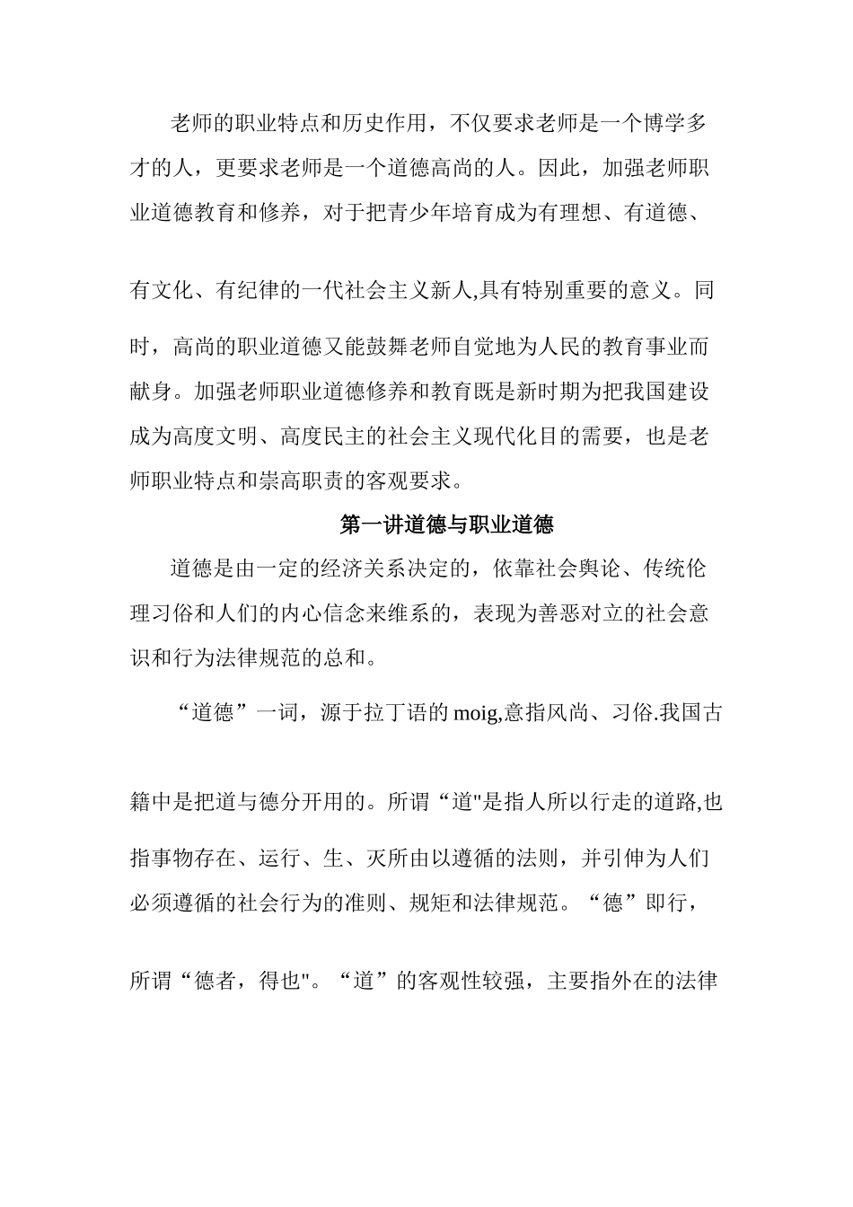 中小学教师职业道德讲座讲稿_第2页