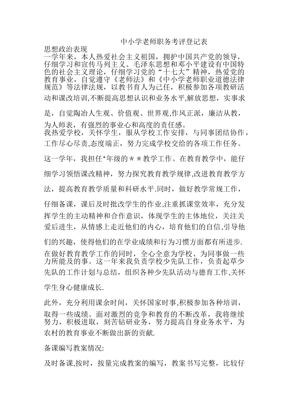 中小学教师职务考评登记表_第1页