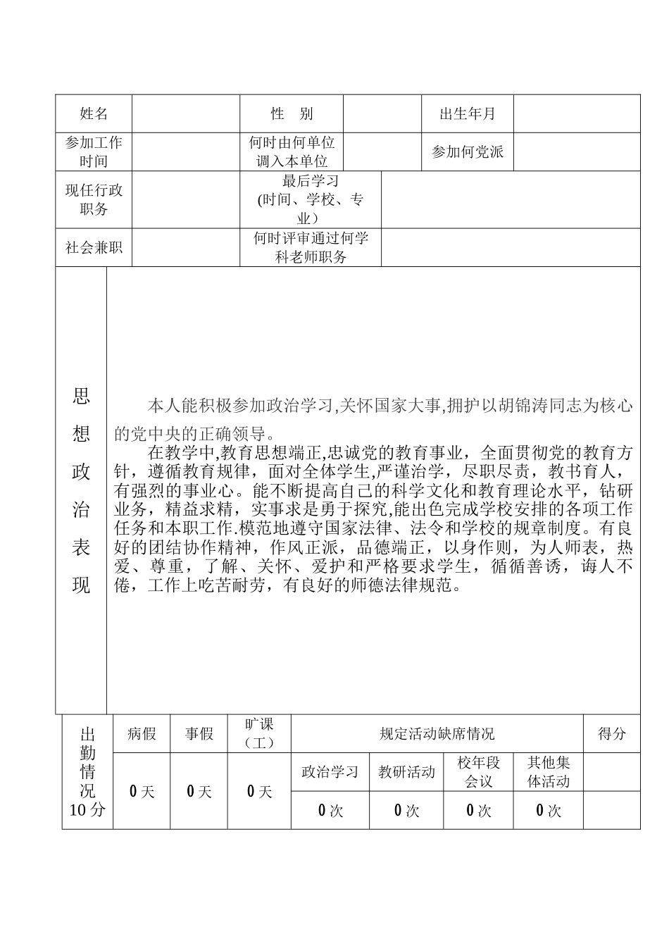 中小学教师职务考评登记表86577_第1页